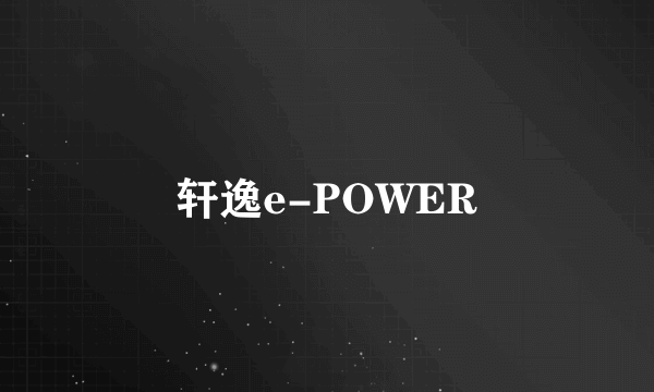 轩逸e-POWER