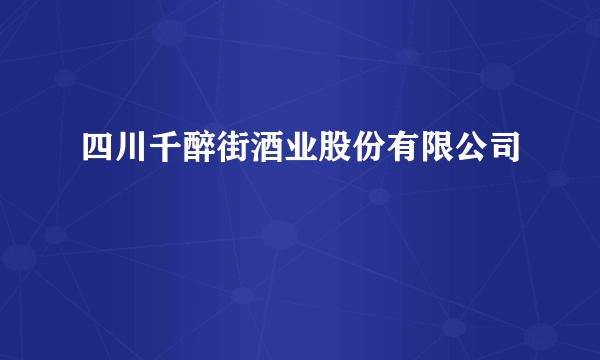 四川千醉街酒业股份有限公司