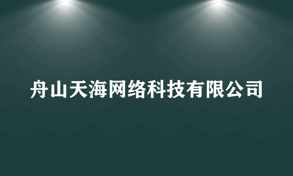 舟山天海网络科技有限公司