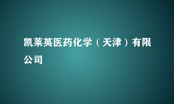 凯莱英医药化学（天津）有限公司