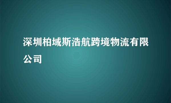 深圳柏域斯浩航跨境物流有限公司