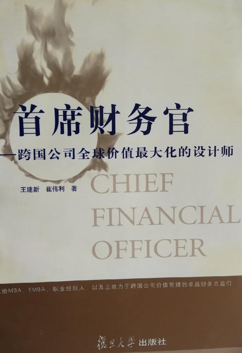 首席财务官——跨国公司全球价值最大化的设计师