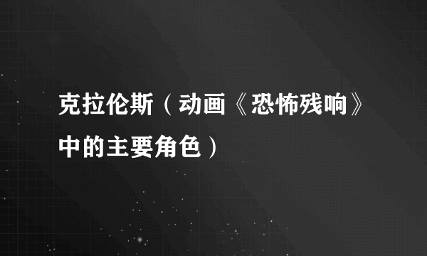 克拉伦斯（动画《恐怖残响》中的主要角色）