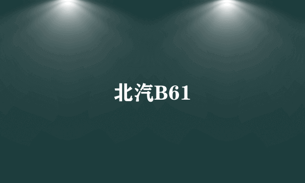 北汽B61