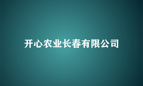 开心农业长春有限公司