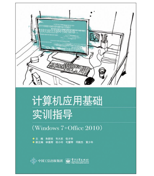 计算机应用基础实训指导(Windows 7+Office 2010)