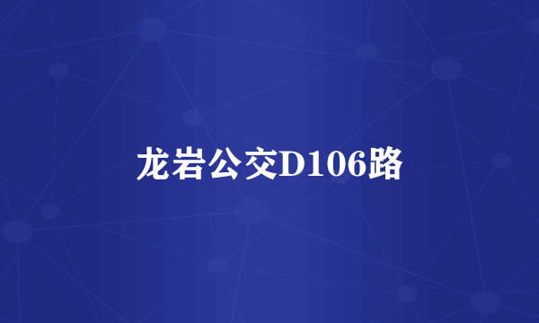 龙岩公交D106路