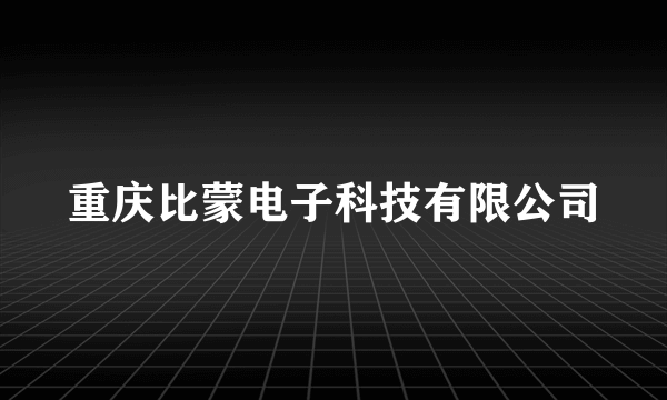 重庆比蒙电子科技有限公司