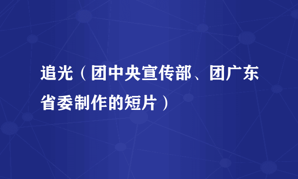 追光（团中央宣传部、团广东省委制作的短片）