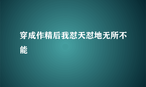 穿成作精后我怼天怼地无所不能