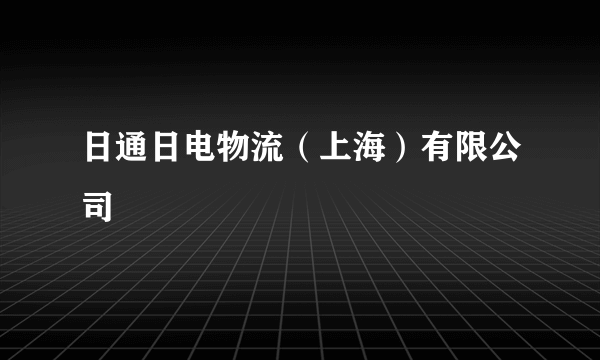 日通日电物流（上海）有限公司