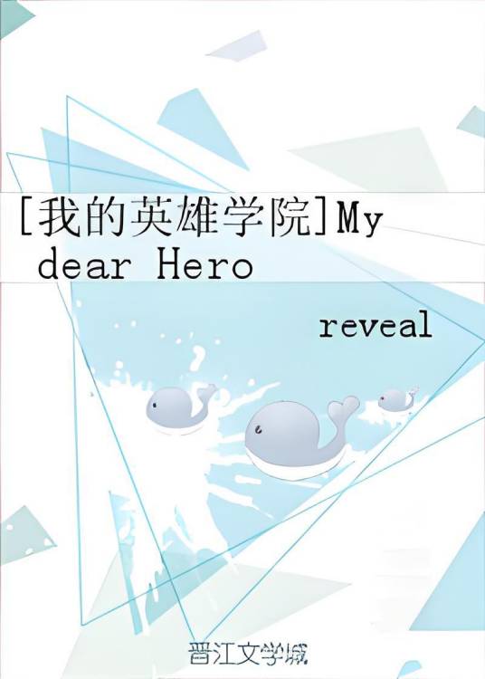 [我的英雄学院]My dear Hero