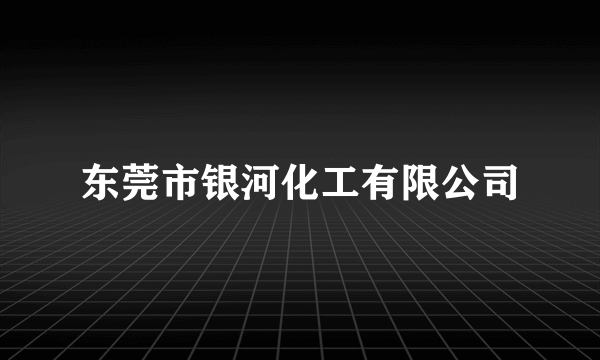 东莞市银河化工有限公司