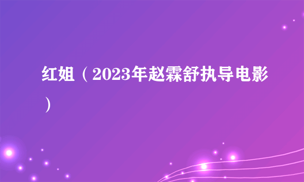 红姐（2023年赵霖舒执导电影）