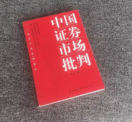 中国证券市场批判