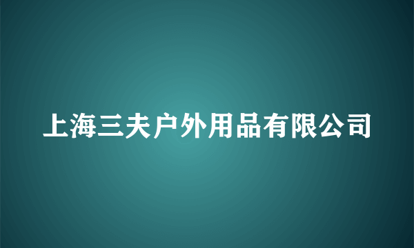 上海三夫户外用品有限公司