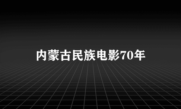 内蒙古民族电影70年