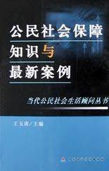 公民社会保障知识与最新案例