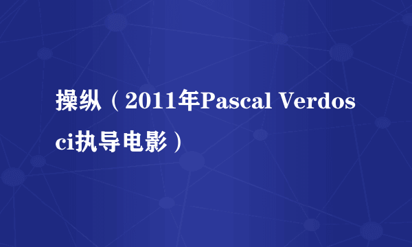 操纵（2011年Pascal Verdosci执导电影）