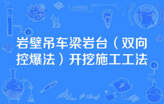 岩壁吊车梁岩台（双向控爆法）开挖施工工法