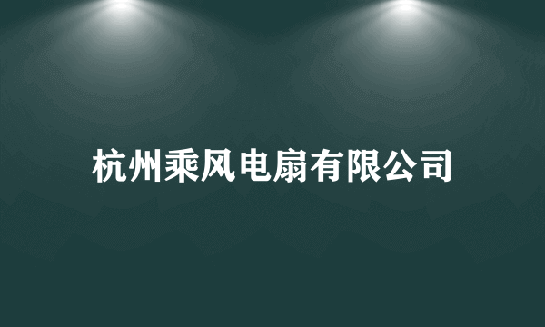 杭州乘风电扇有限公司