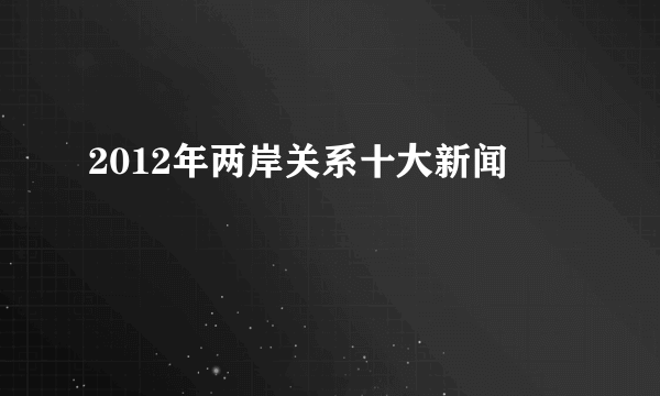 2012年两岸关系十大新闻