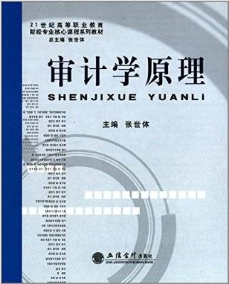 审计学原理（2009年立信会计出版社出版的图书）