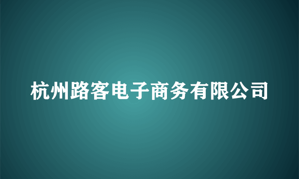 杭州路客电子商务有限公司