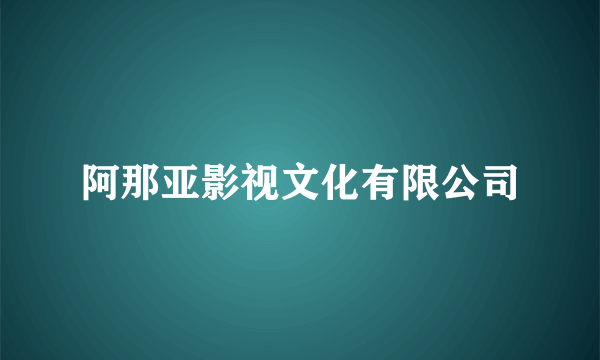 阿那亚影视文化有限公司