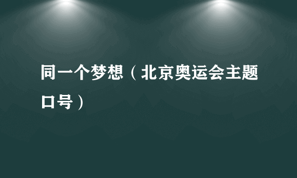 同一个梦想（北京奥运会主题口号）