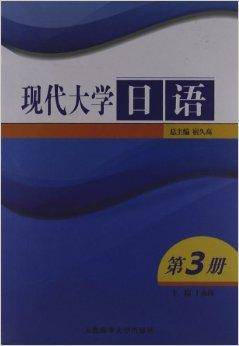 现代大学日语：第3册