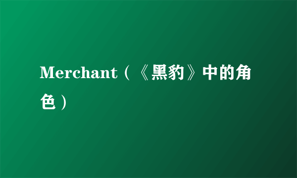 Merchant（《黑豹》中的角色）