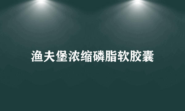 渔夫堡浓缩磷脂软胶囊