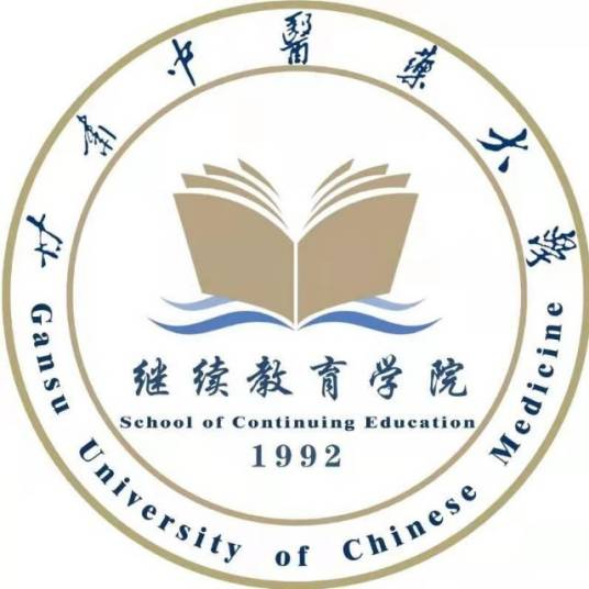 甘肃中医药大学继续教育学院