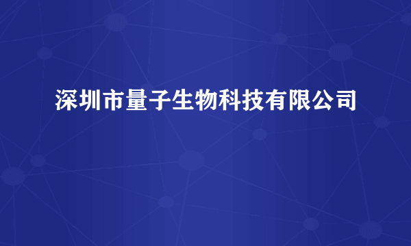 深圳市量子生物科技有限公司