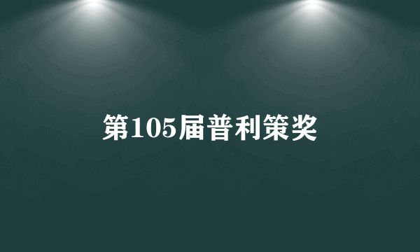 第105届普利策奖