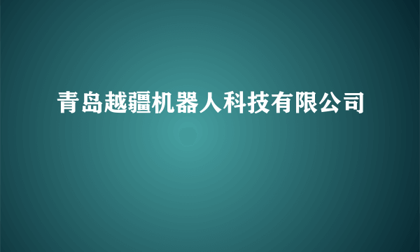 青岛越疆机器人科技有限公司