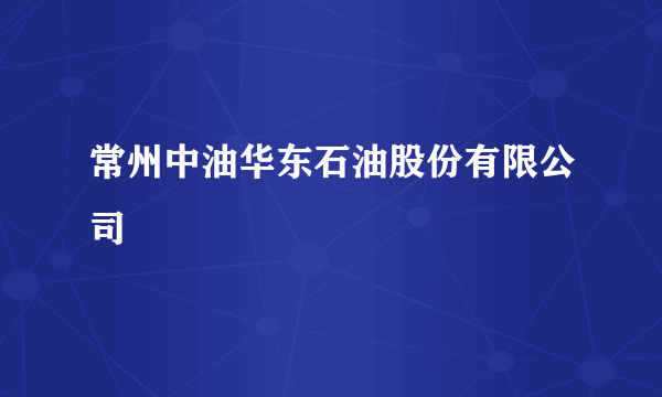 常州中油华东石油股份有限公司