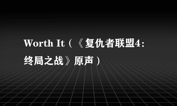 Worth It（《复仇者联盟4：终局之战》原声）