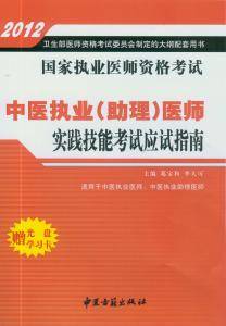 2012年中医执业（助理）医师实践技能考试应试指南