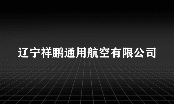 辽宁祥鹏通用航空有限公司