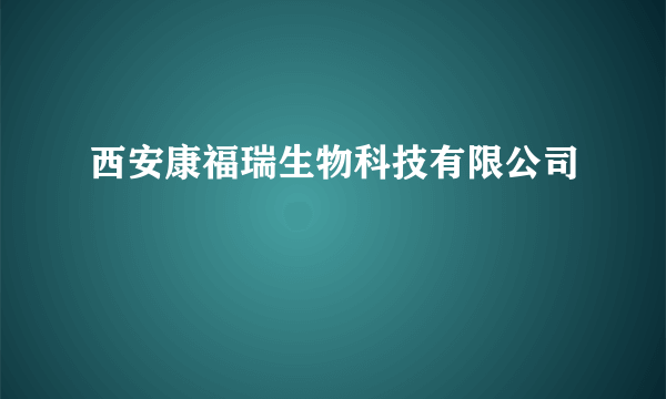 西安康福瑞生物科技有限公司