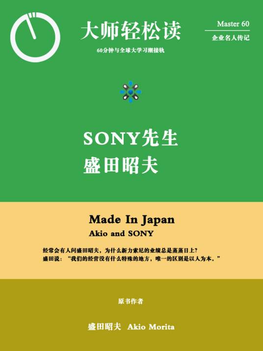 SONY先生，盛田昭夫