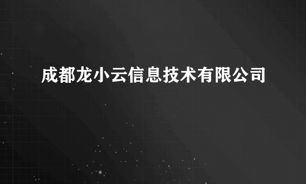 成都龙小云信息技术有限公司