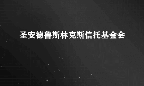 圣安德鲁斯林克斯信托基金会