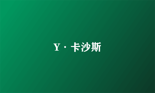 Y·卡沙斯