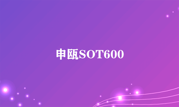 申瓯SOT600