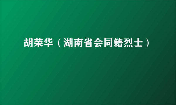 胡荣华（湖南省会同籍烈士）