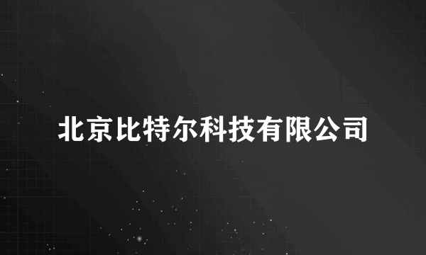 北京比特尔科技有限公司