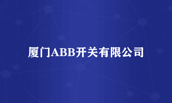 厦门ABB开关有限公司